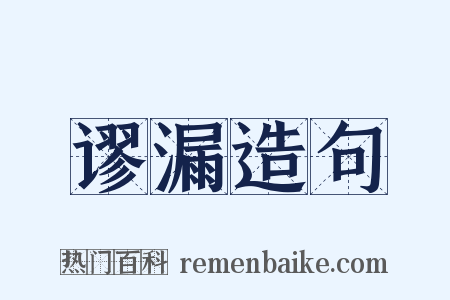 谬漏造句是什么意思的图片